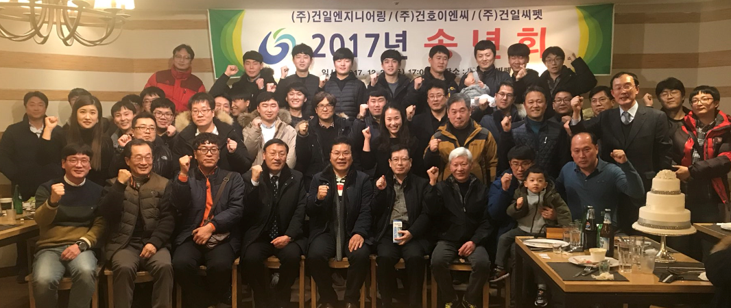 2017년 송년회 3사-(주)건호이엔씨/(주)건일엔지니어링/(주)건일씨펫