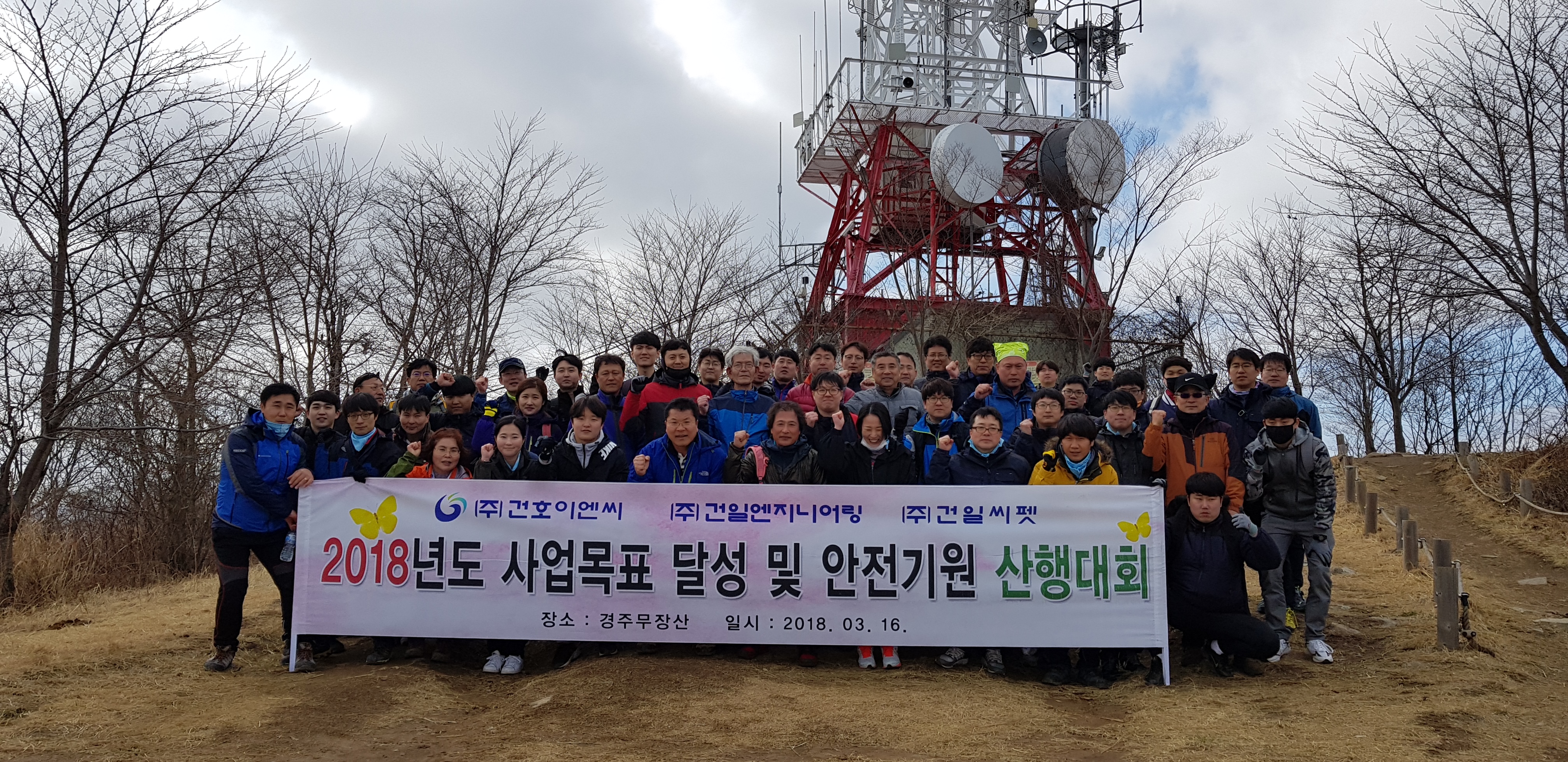 2018년도 사업목표 달성 및 안전기원 산행대회