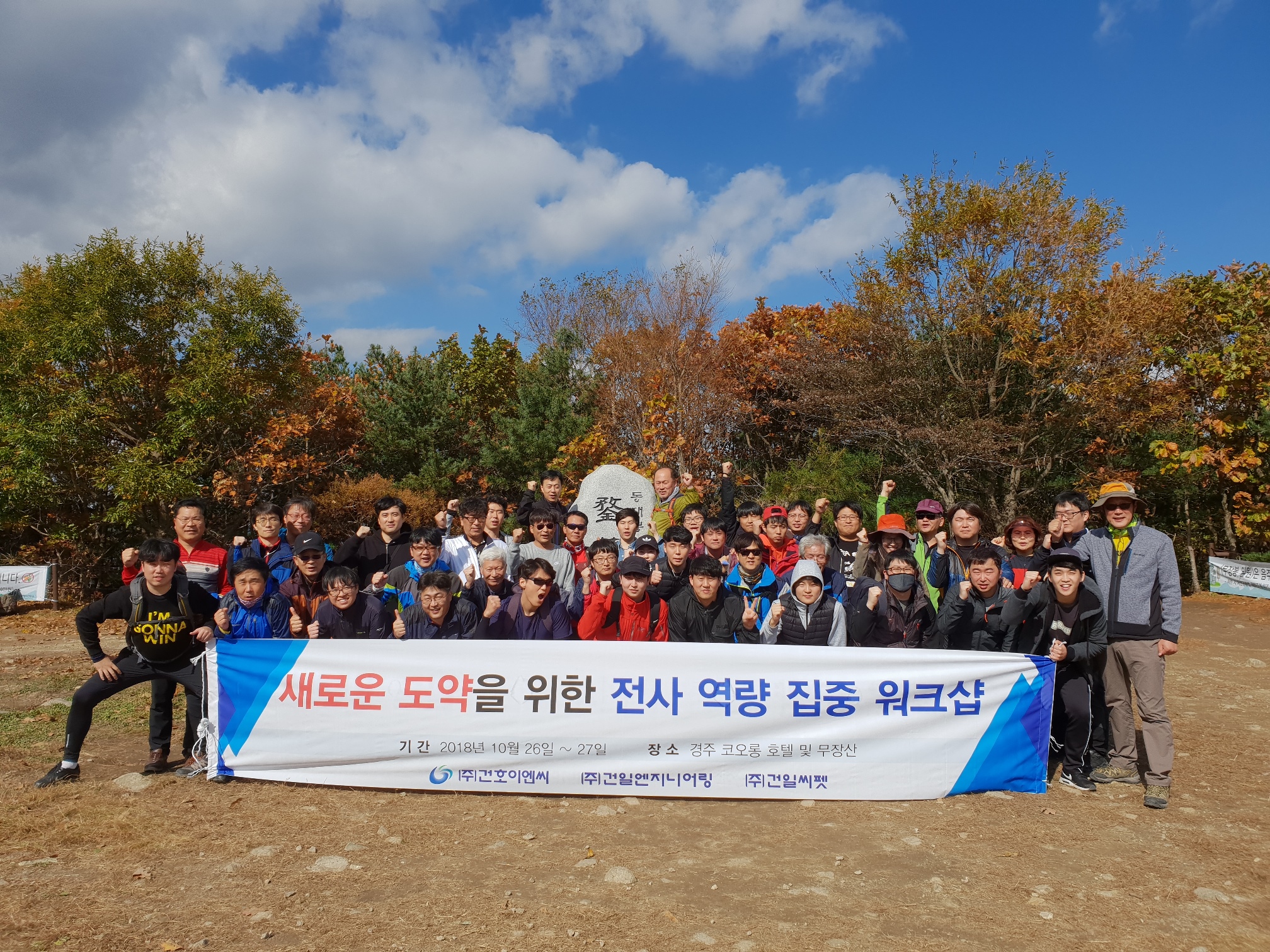 새로운 도약을 위한 전사 역량 집중 - 산행(경주-무장산) 단체사진