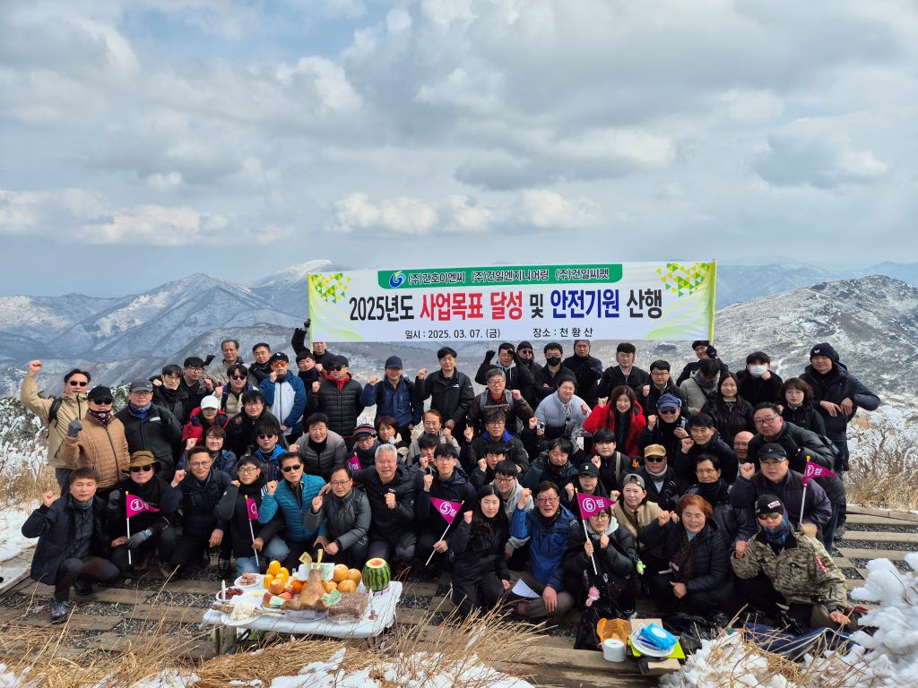 2025년도 사업목표 달성 및 안전기원 산행 (2025.03.07일, 천황산)