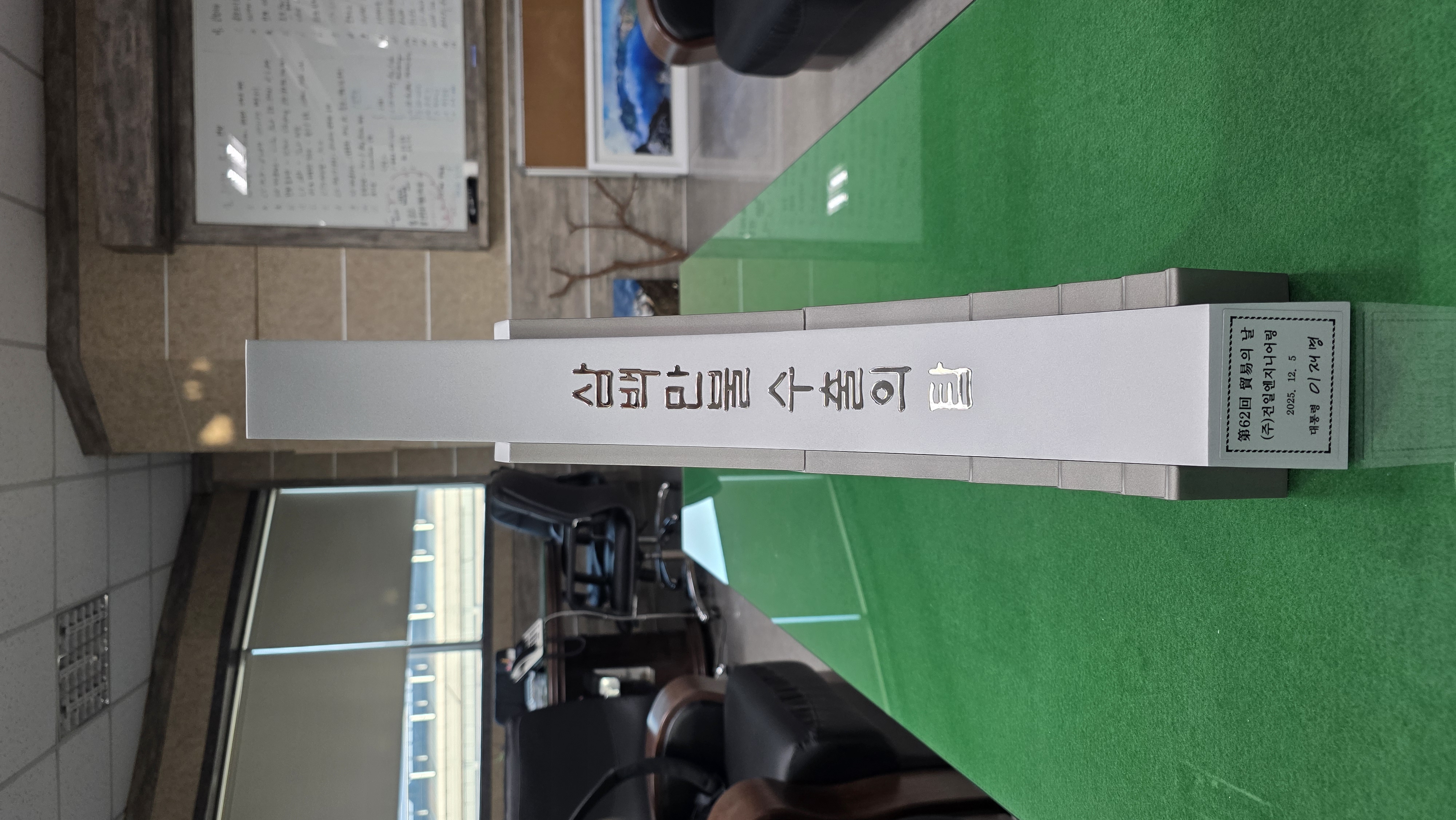 2025 제62회 무역의 날 (주)건일엔지니어링(관계사) 300만불 수출의 탑 수상